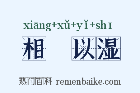 相呴以湿是什么意思的图片